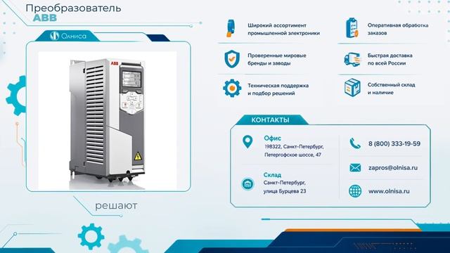 Преобразователь ABB заказать с доставкой — Олниса