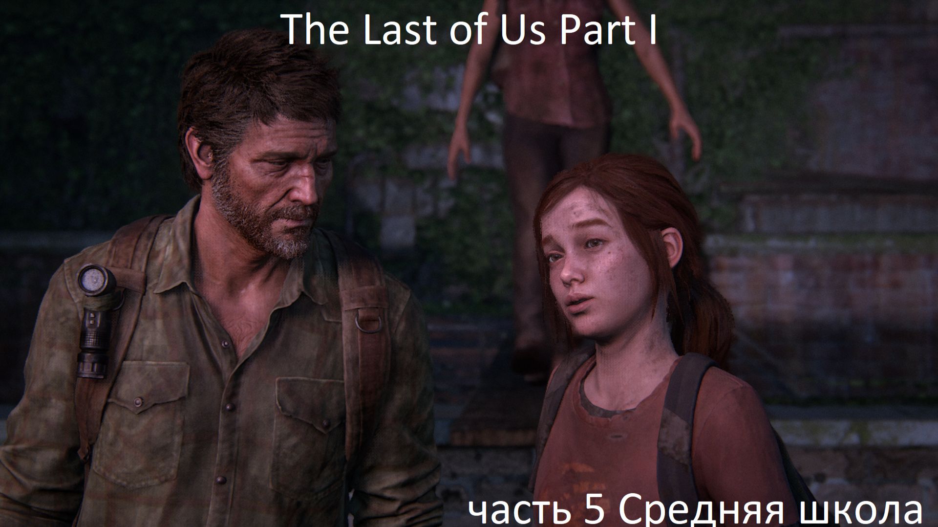 The Last of Us Part I Прохождение часть 5 Средняя школа