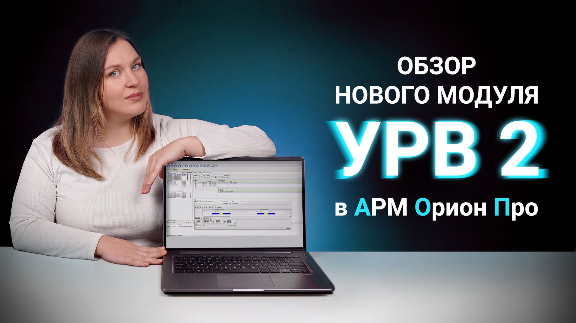 АРМ Орион Про 2.0: Новый учёт рабочего времени - УРВ 2