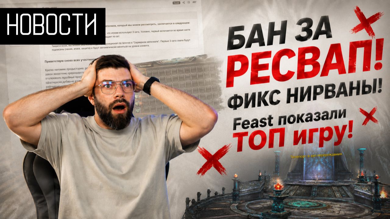 ФИКС НИРВАНЫ! БАН ЗА РЕСВАП! НОВАЯ ЭПОХА СЕРВЕРА! COMEBACK PW / PERFECT WORLD