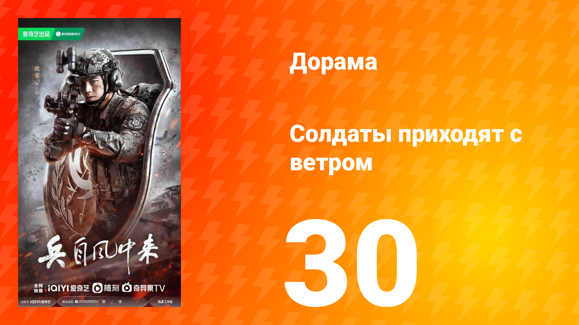 Солдаты приходят с ветром 30 серия