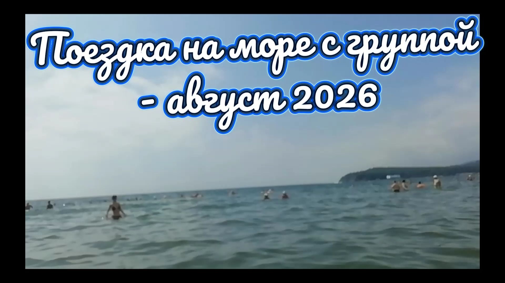 Море, август, поездка на Шамору - 2026