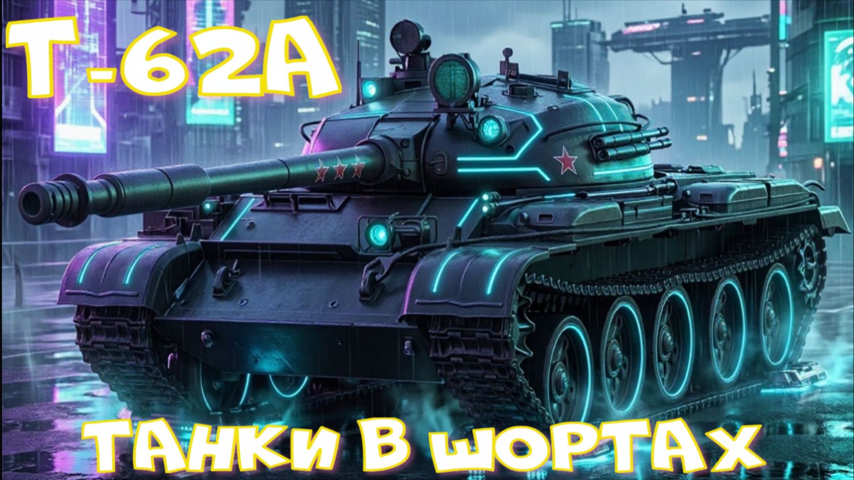 Т-62А грузанул 9к уронамиртанковshorts