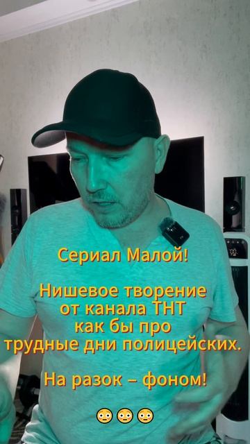 Сериал Малой