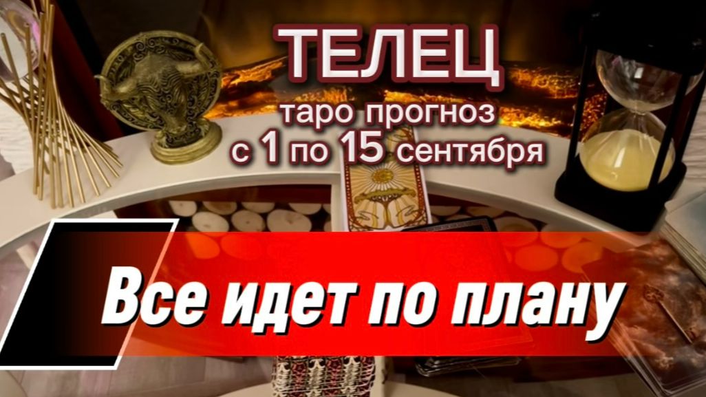 ТЕЛЕЦ - ПРИЯТНЫЕ ПЕРЕМЕНЫ! с 1 по 15 сентября 2026г. Таро расклад.