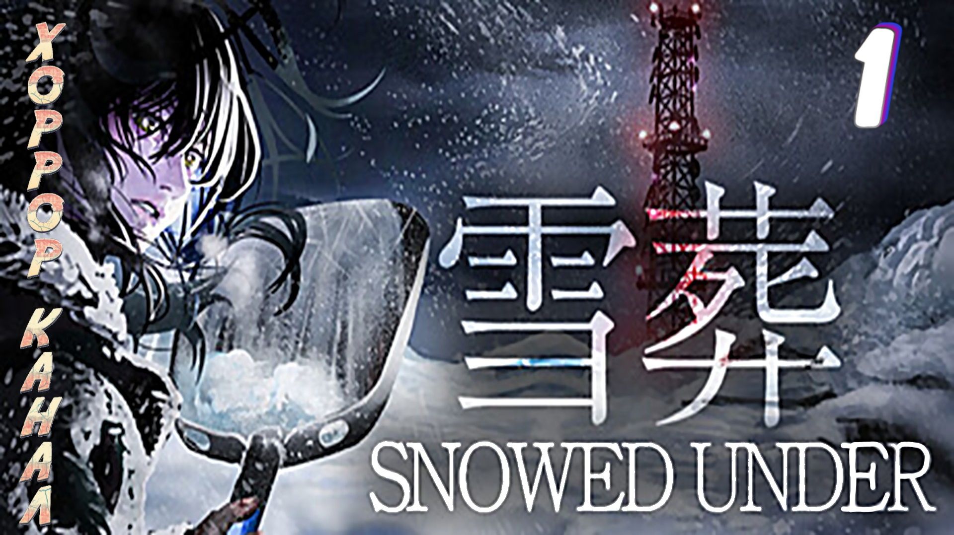 Копать не перекопать  Snowed Under прохождение 1