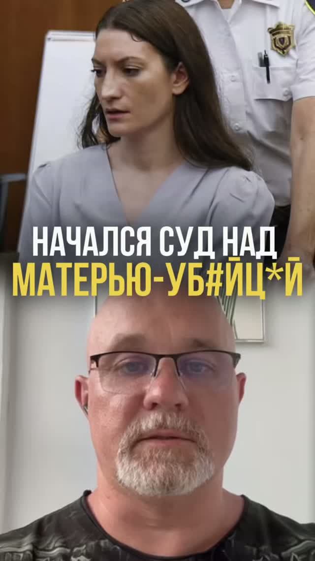 Посадят ли мать-уб#йц*