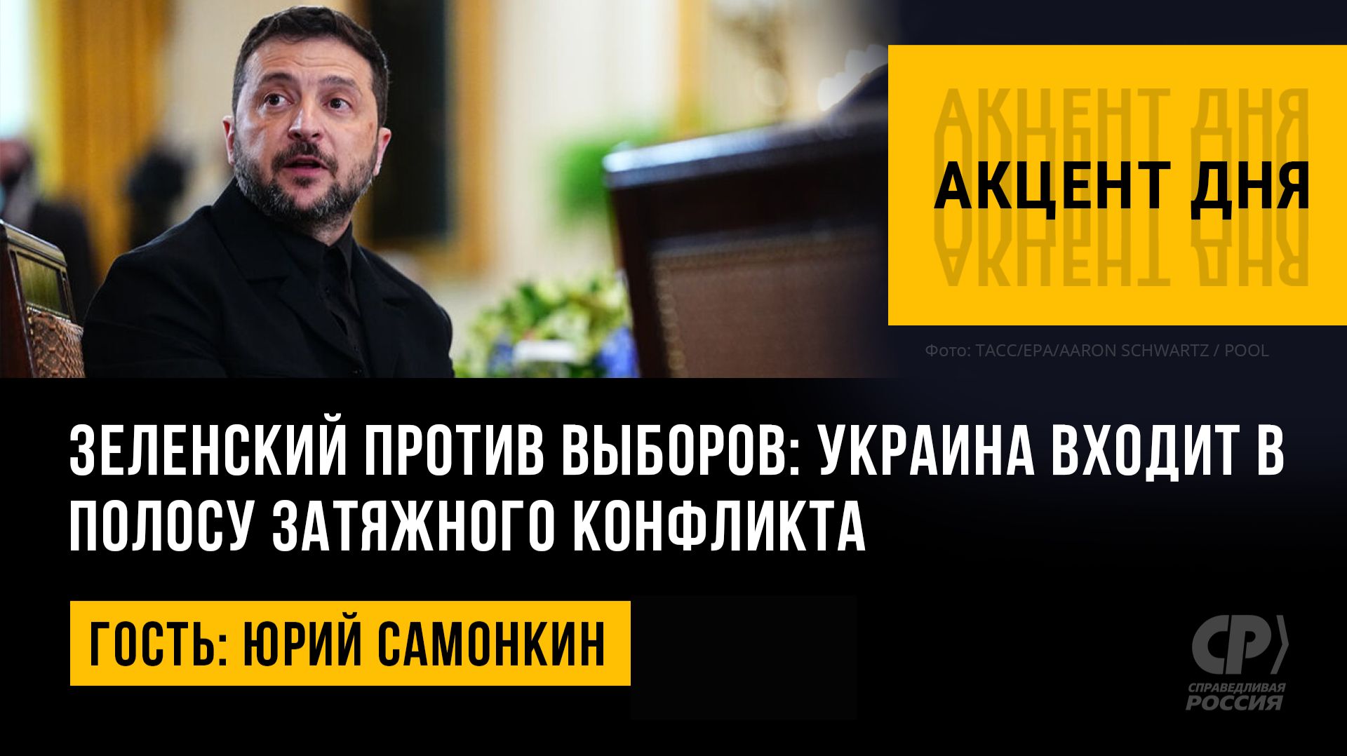 Зеленский против выборов: Украина входит в полосу затяжного конфликта. Юрий Самонкин