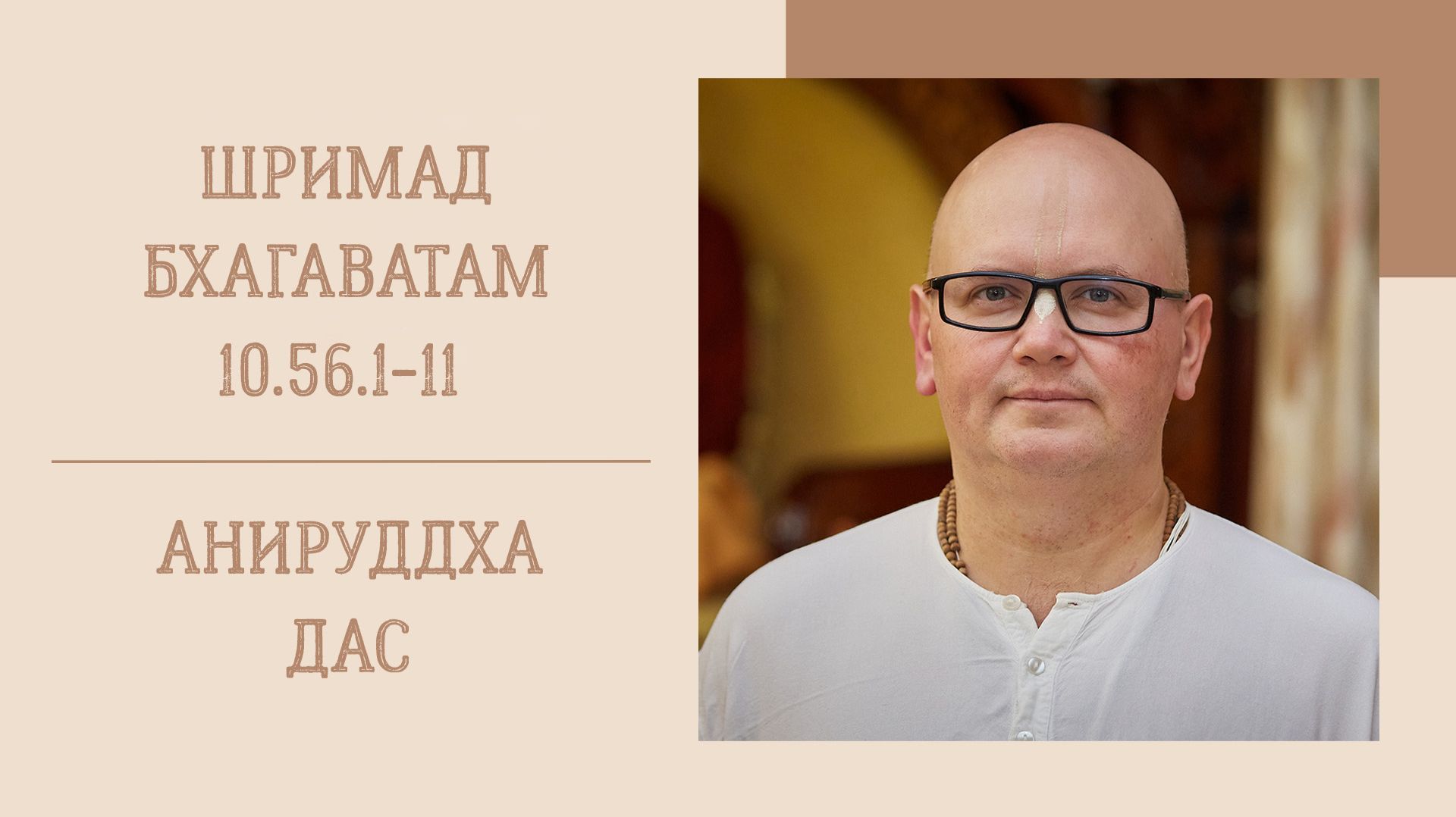 25.08.26 (8:15) - Шримад Бхагаватам 10.56.1-11 - Е.М. Анируддха дас