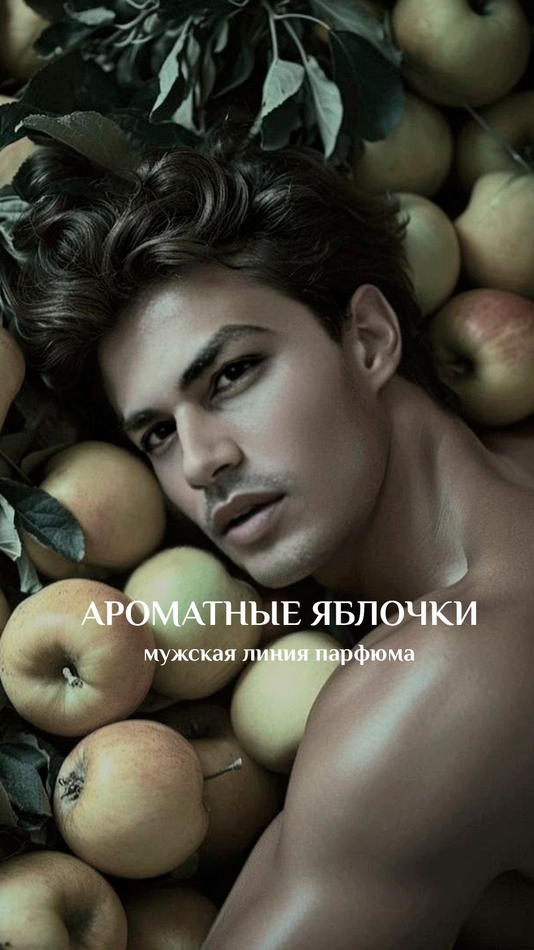 Ароматные яблочки для мужчин