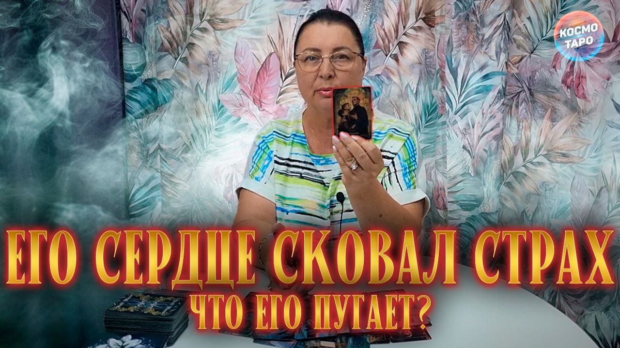 ЕГО СЕРДЦЕ СКОВАЛ СТРАХ! ЧЕГО ОН БОИТСЯ? | Гадание таро расклад
