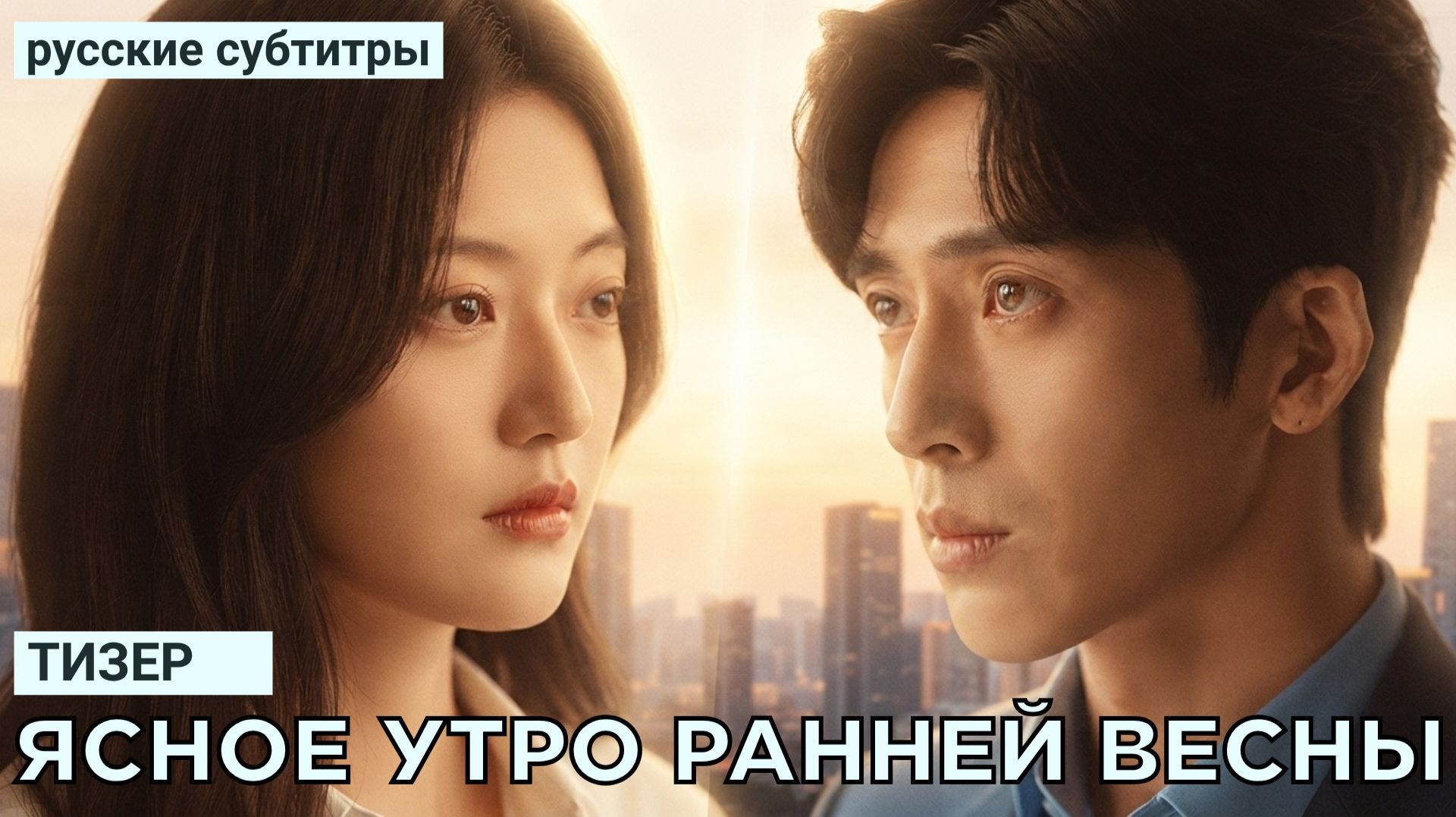 Тизер ЯСНОЕ УТРО РАННЕЙ ВЕСНЫ | Китай (русские субтитры)