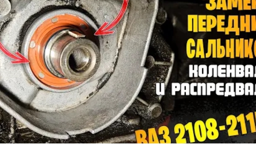 Замена передних сальников коленвала и распредвала ВАЗ 2108, 2109, 21099-2115