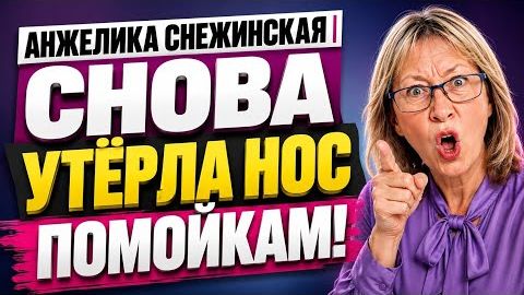 АНЖЕЛИКА СНЕЖИНСКАЯ  СНОВА УТЁРЛА НОС ПОМОЙКАМ!