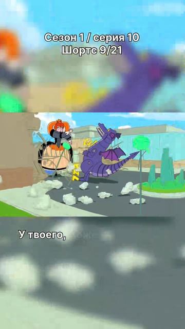 Финес и Ферб - 1 сезон / 10 серия / шортс 9
