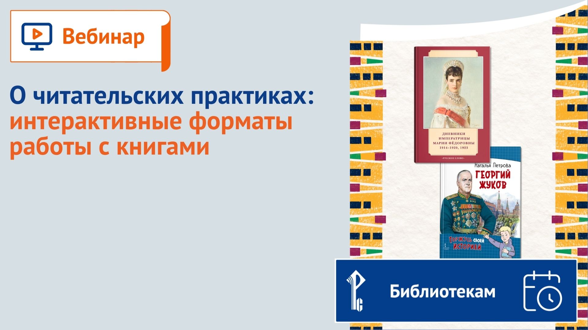 О читательских практиках: интерактивные форматы работы с книгами