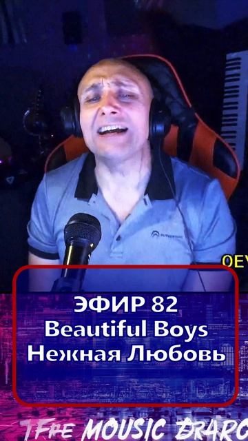 Beautiful Boys - Нежная Любовь 1 Клондайс - ЭФИР 82