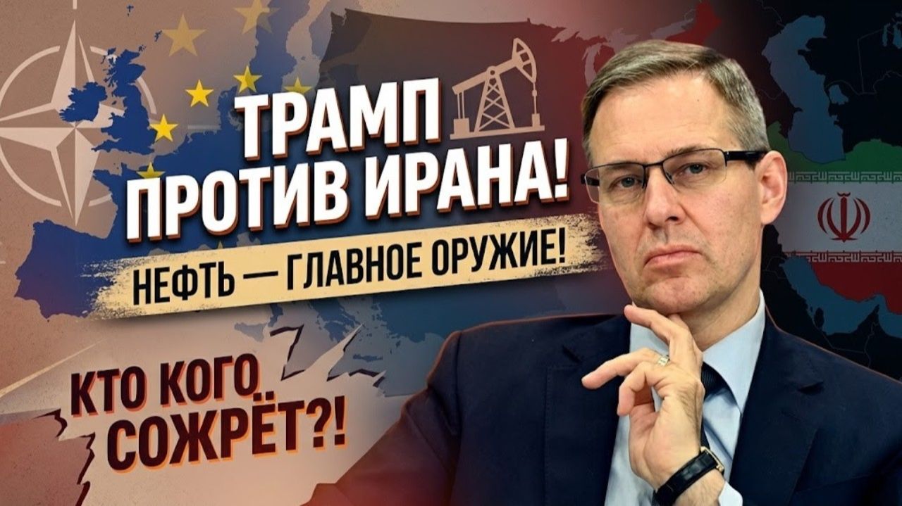 Александр Артамонов Трамп Иран и нефть битва за рынок которая может изменить весь мир
