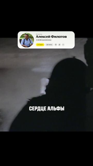 Алексей Филатов — «Сердце Альфы»