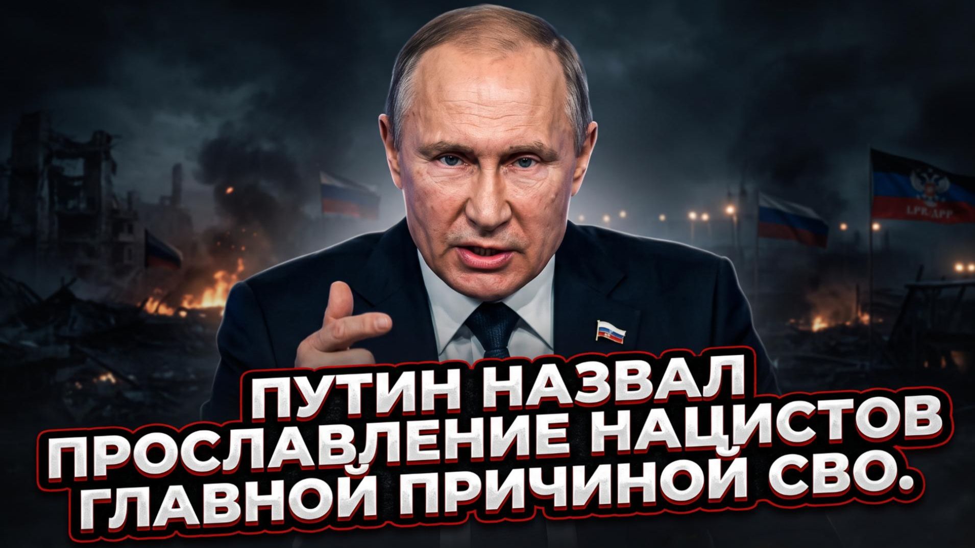 ⚡️Жёсткая речь Путина: прославление нацистов в Украине — одна из причин СВО