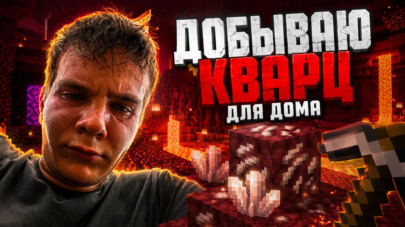 ДОБЫВАЮ КВАРЦ ДЛЯ ДОМА 🔥 МАЙНКРАФТ #7