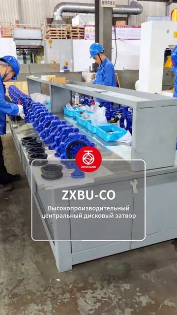 ZXBU-CO Высокопроизводительный центральный дисковый затвор-ZHONGXIN