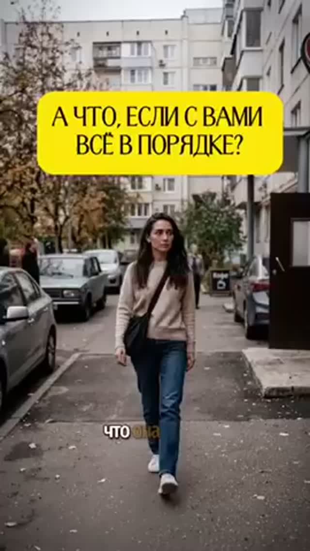 А что, если не нужно постоянно искать, «что с Вами не так»?