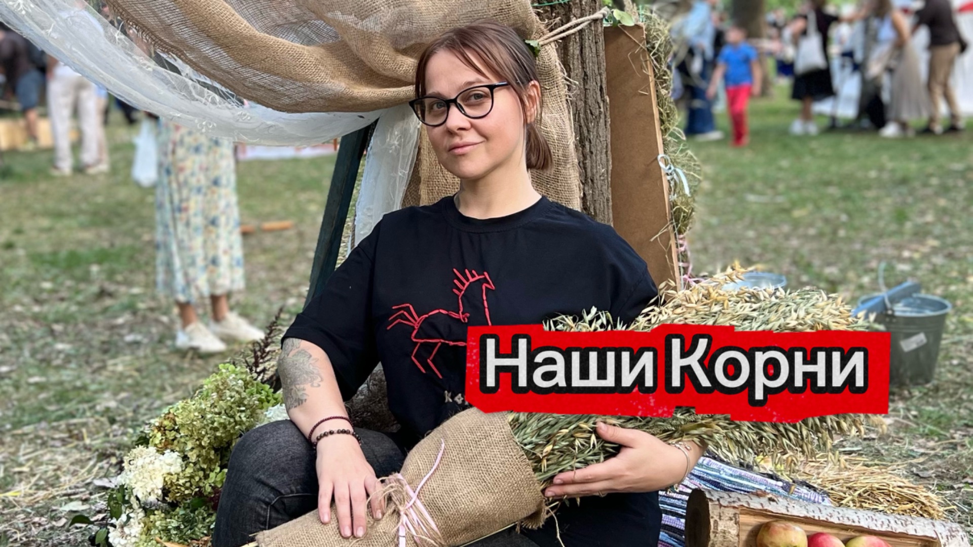 Наши Корни.