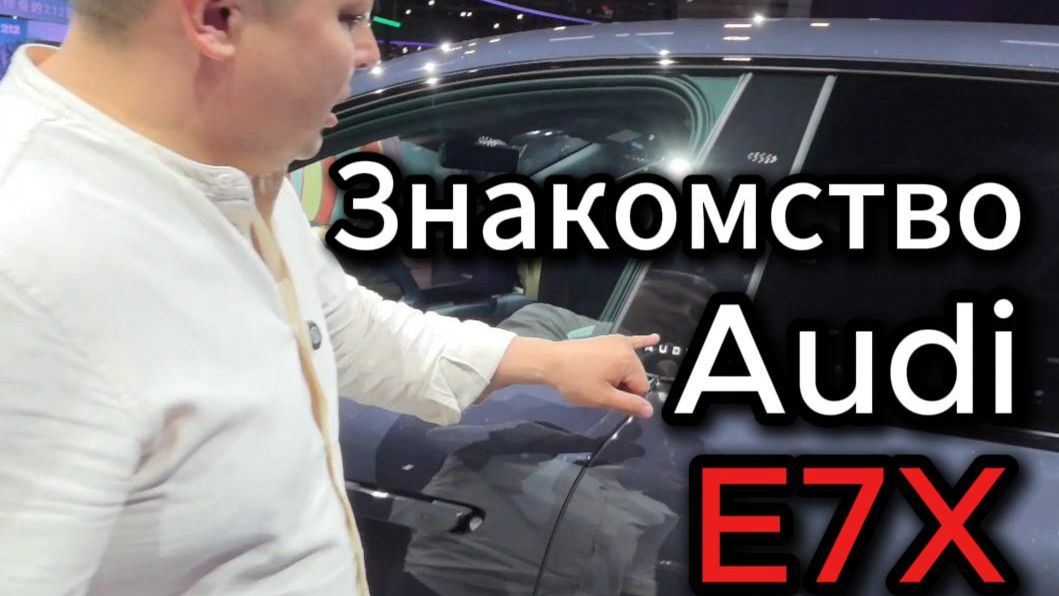 Audi E7X - новинка Пекинского автосалона🔥 😎