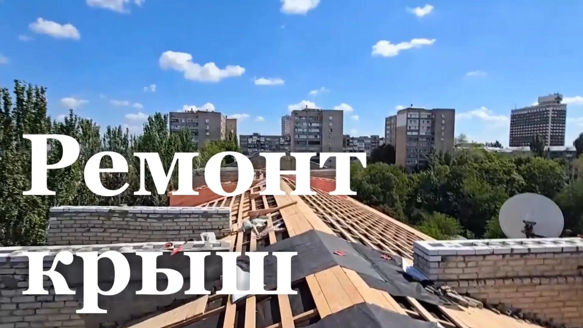 В Луганске ремонтируют крыши пятиэтажек