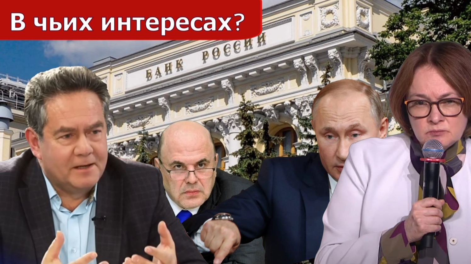 Николай Платошкин _КОГДА УБЕРУТ НАБИУЛЛИНУ _Истекает ли срок...