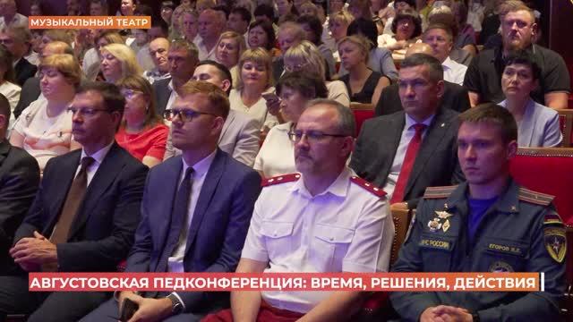 Августовская педагогическая конференция: время, решения, действия