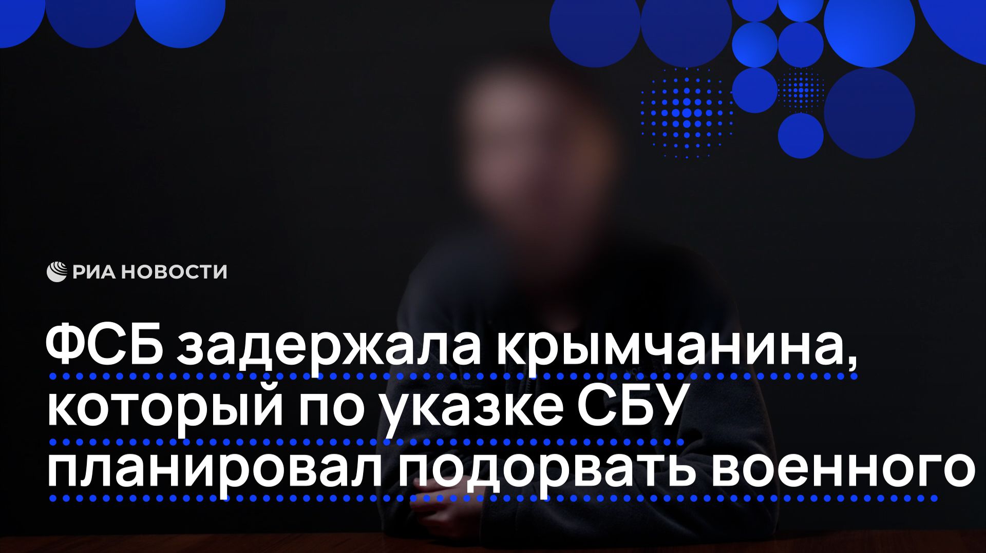 ФСБ задержала крымчанина, который по указке СБУ планировал подорвать военного