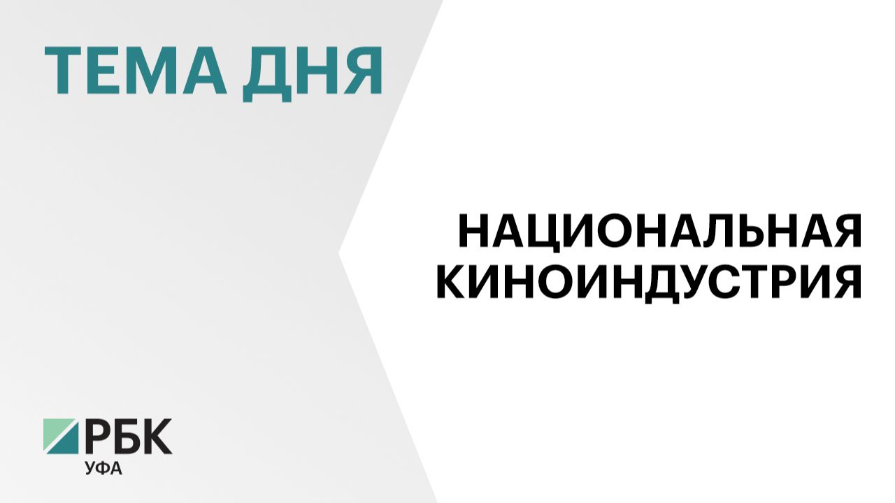 Башкортостан направит ₽20 млн на поддержку кино