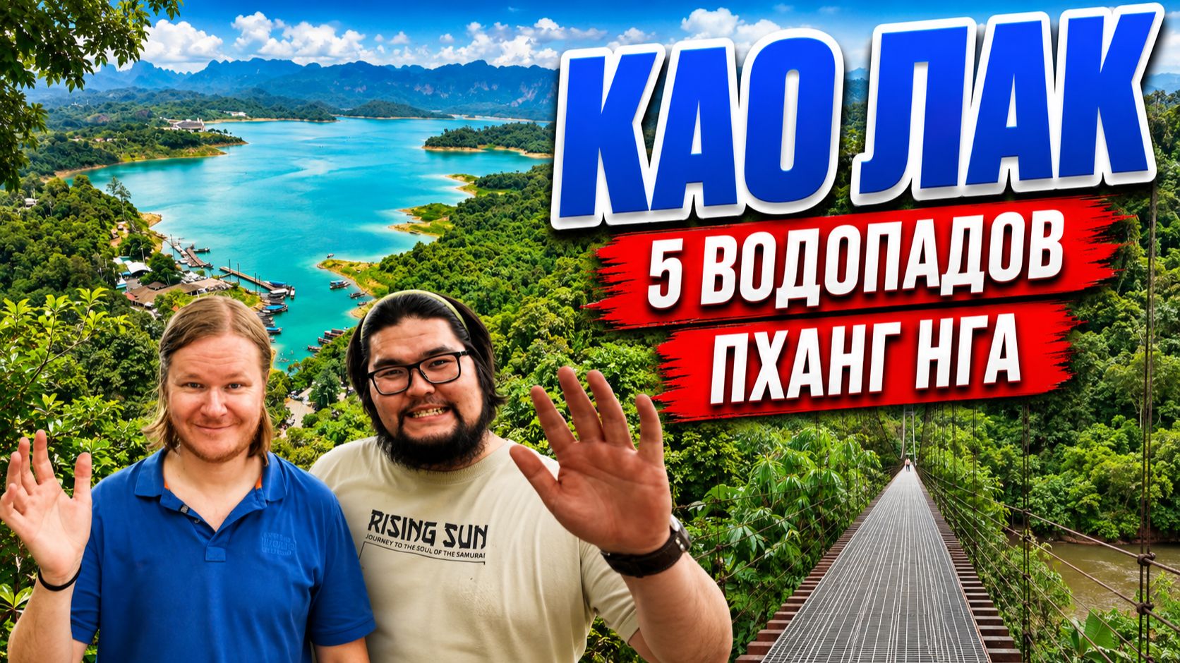 5 водопадов рядом с Пхукетом за 2 дня