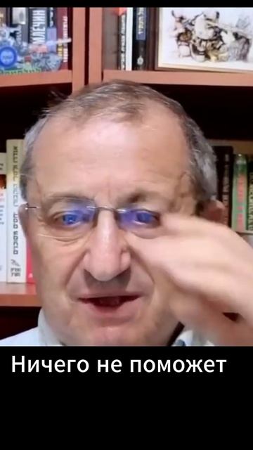 Яков Кедми: Ничего не поможет