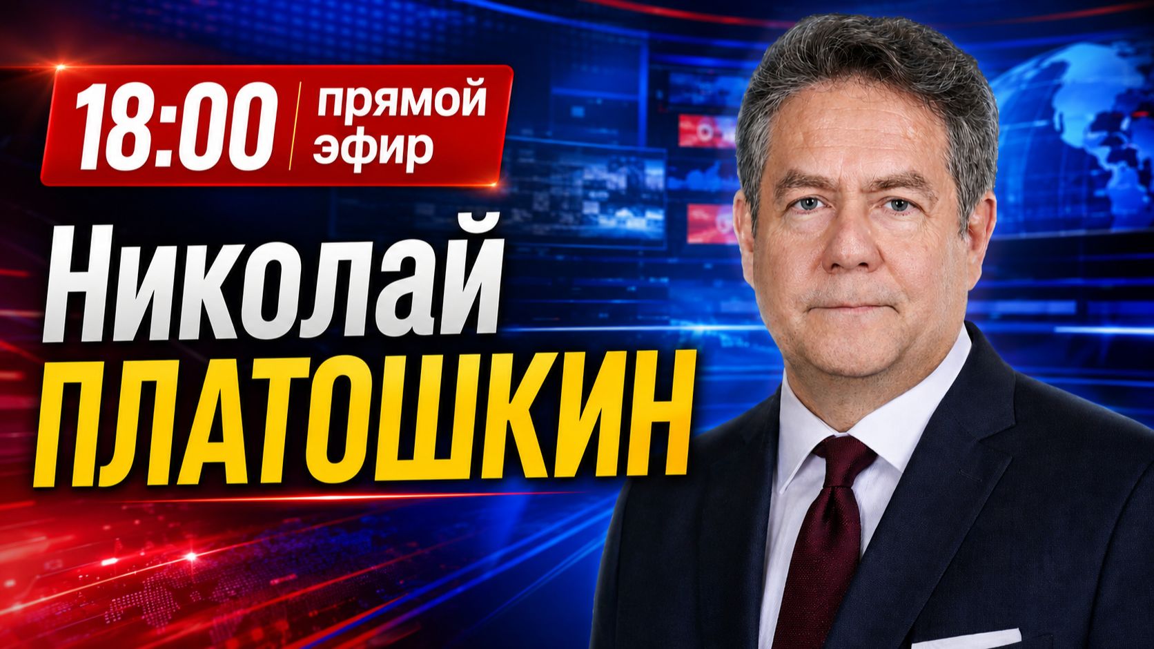 Николай ПЛАТОШКИН | ЭФИР  24.08.26 | 18:00