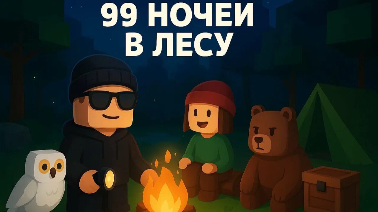 99 НОЧЕЙ В ЛЕСУ