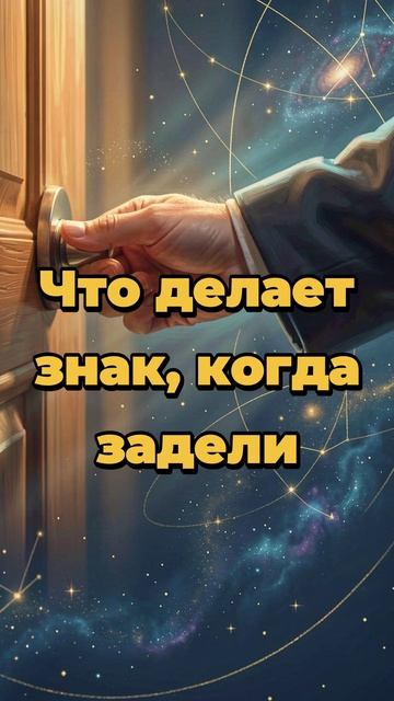 Что делает знак, когда задели