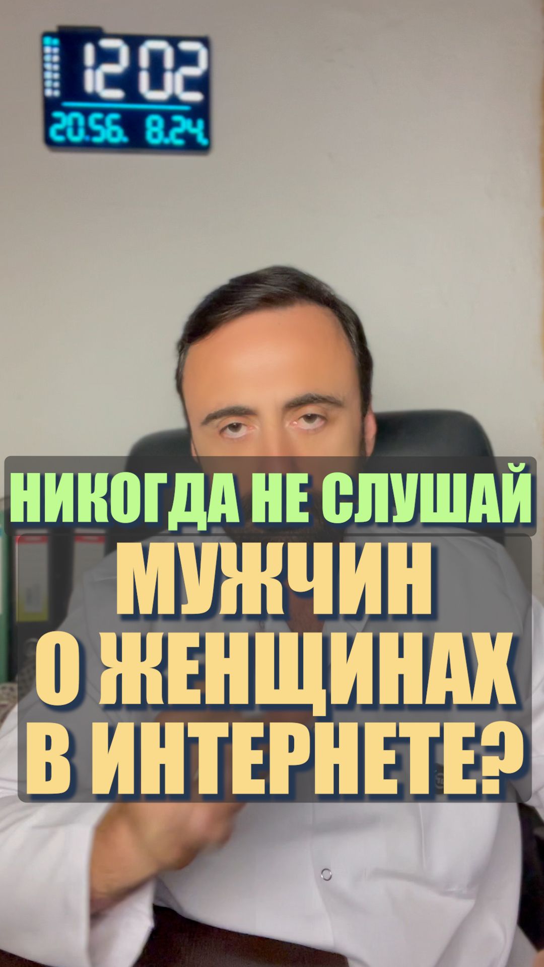 Никогда не слушай мужчин о женщинах в интернете? #мужчинаженщина