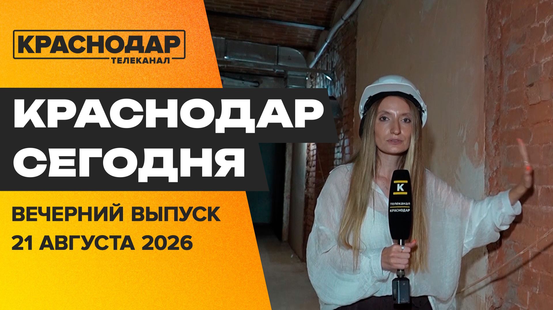 Дорога к новому аэропорту, 1 сентября в новом формате, реставрация объектов. Новости 21 августа