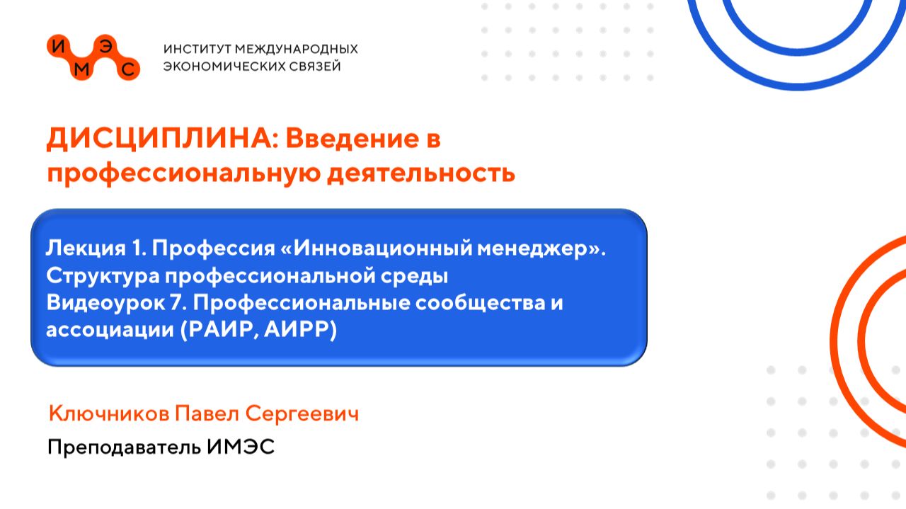 Введение в профессиональную деятельность. Лекция 1. Видеоурок 7. Ключников П. С.