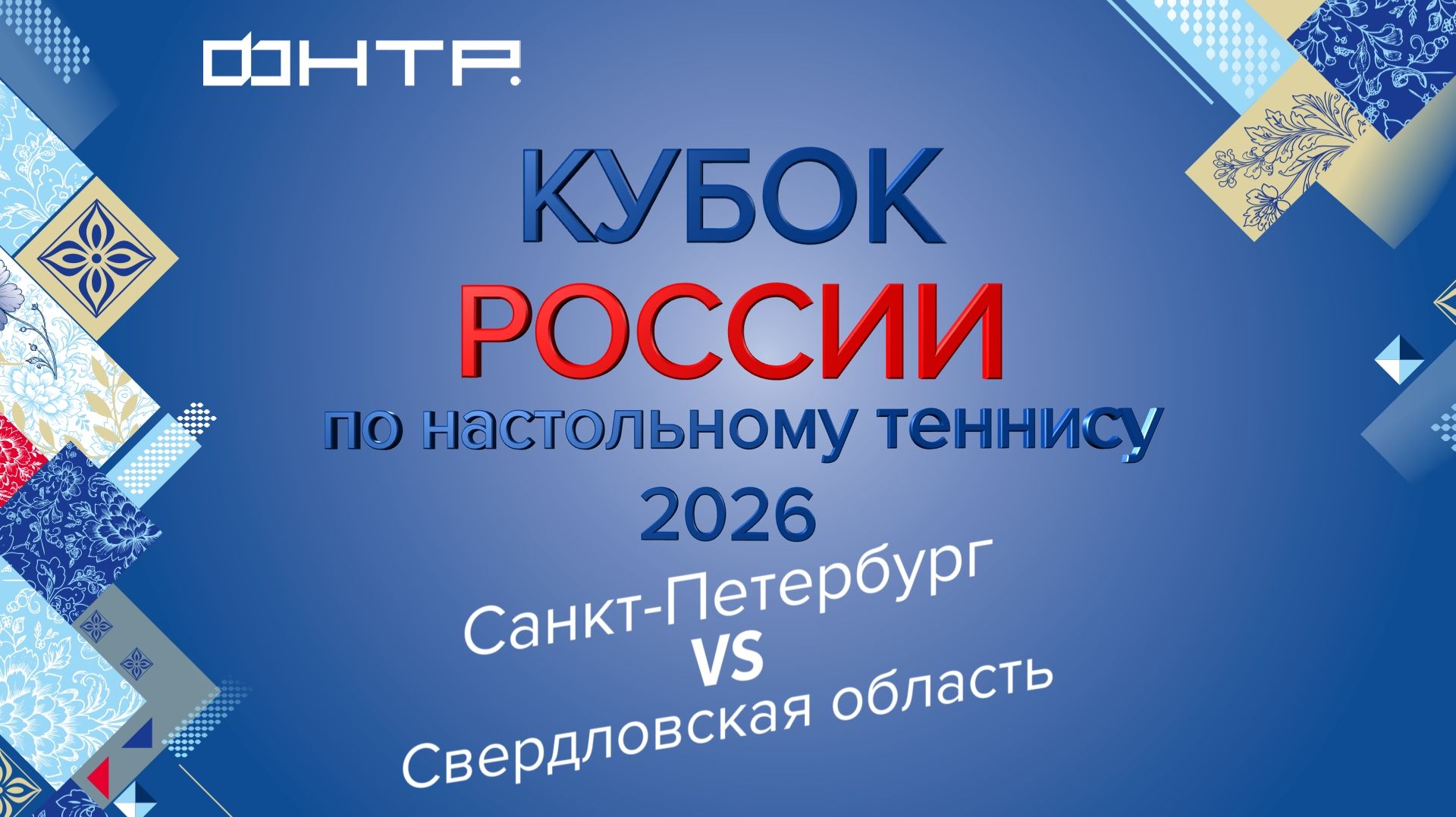 Кубок России по настольному теннису 2026.Женщины.1/4 финала. Санкт-Петербург - Свердловская область.