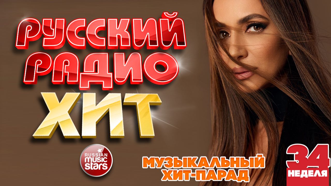 ⁣РУССКИЙ РАДИО ХИТ ✪ 2026 ✪ ЛУЧШИЕ ПЕСНИ ЗА НЕДЕЛЮ ✪ 34-я НЕДЕЛЯ ✪ RUSSIAN RADIO HIT ✪ HIT PARADE