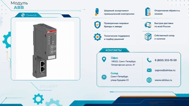 Модуль ABB заказать с доставкой — Олниса