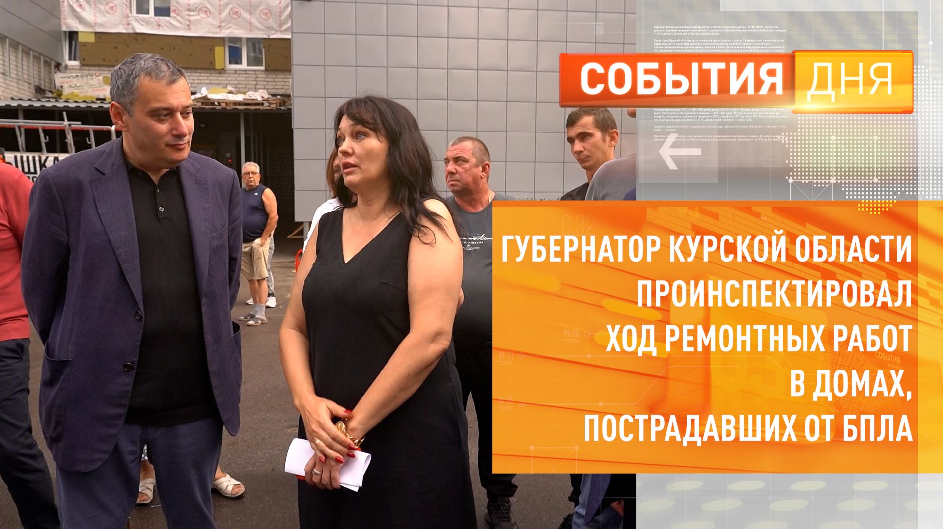 Губернатор Курской области проинспектировал ход ремонтных работ в домах, пострадавших от БПЛА