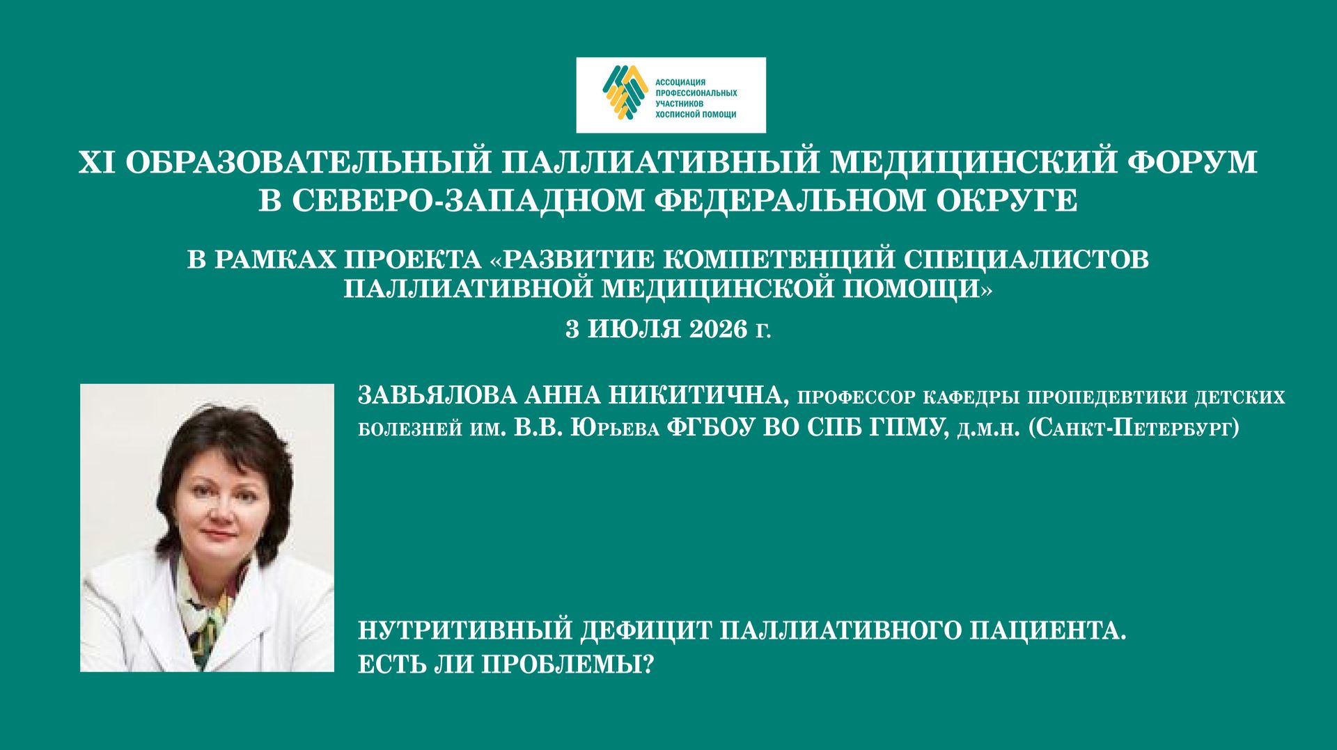 Нутритивный дефицит паллиативного пациента. Есть ли проблемы? Завьялова Анна Никитична