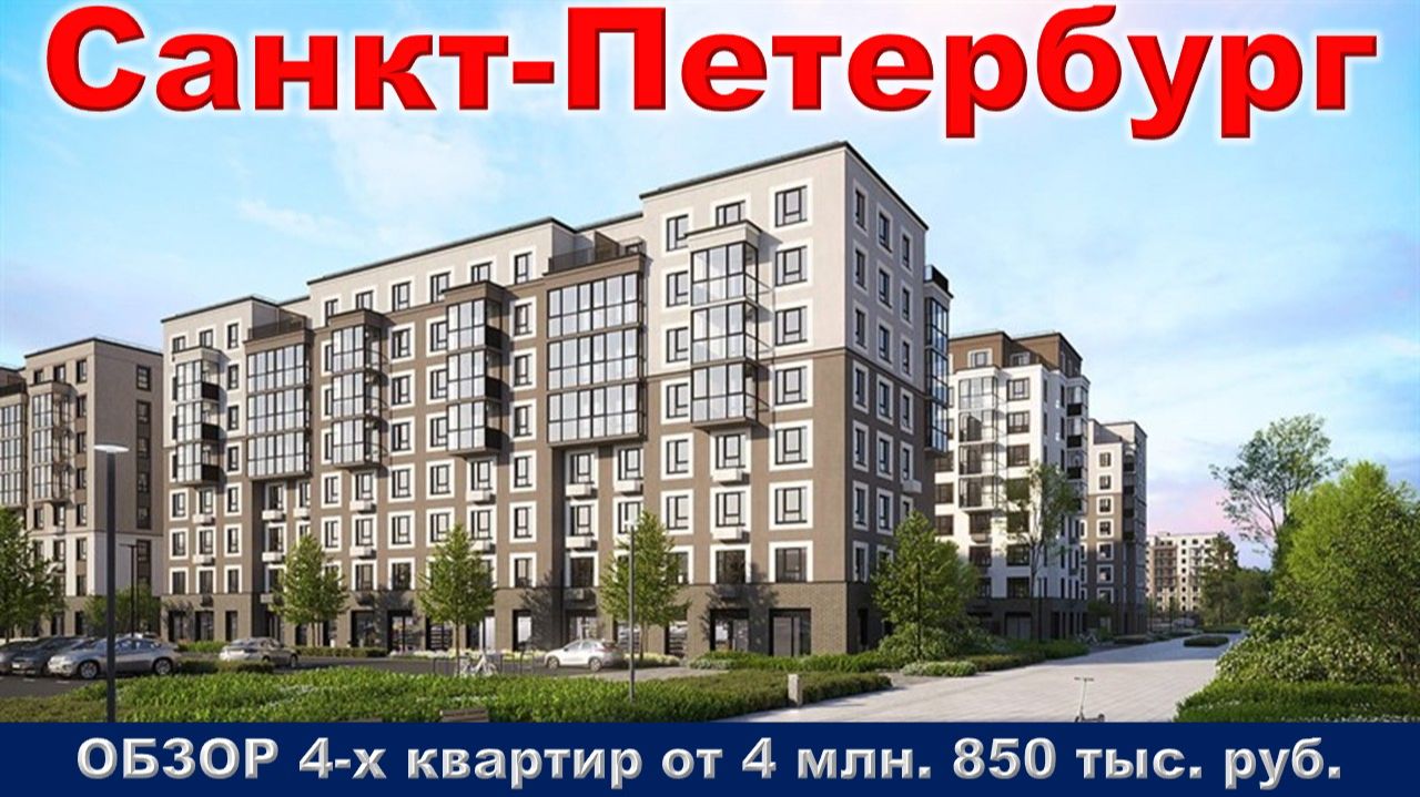 Санкт-Петербург. ОБЗОР 4-х квартир от 4 млн. 850 тыс. руб. метро Проспект Ветеранов
