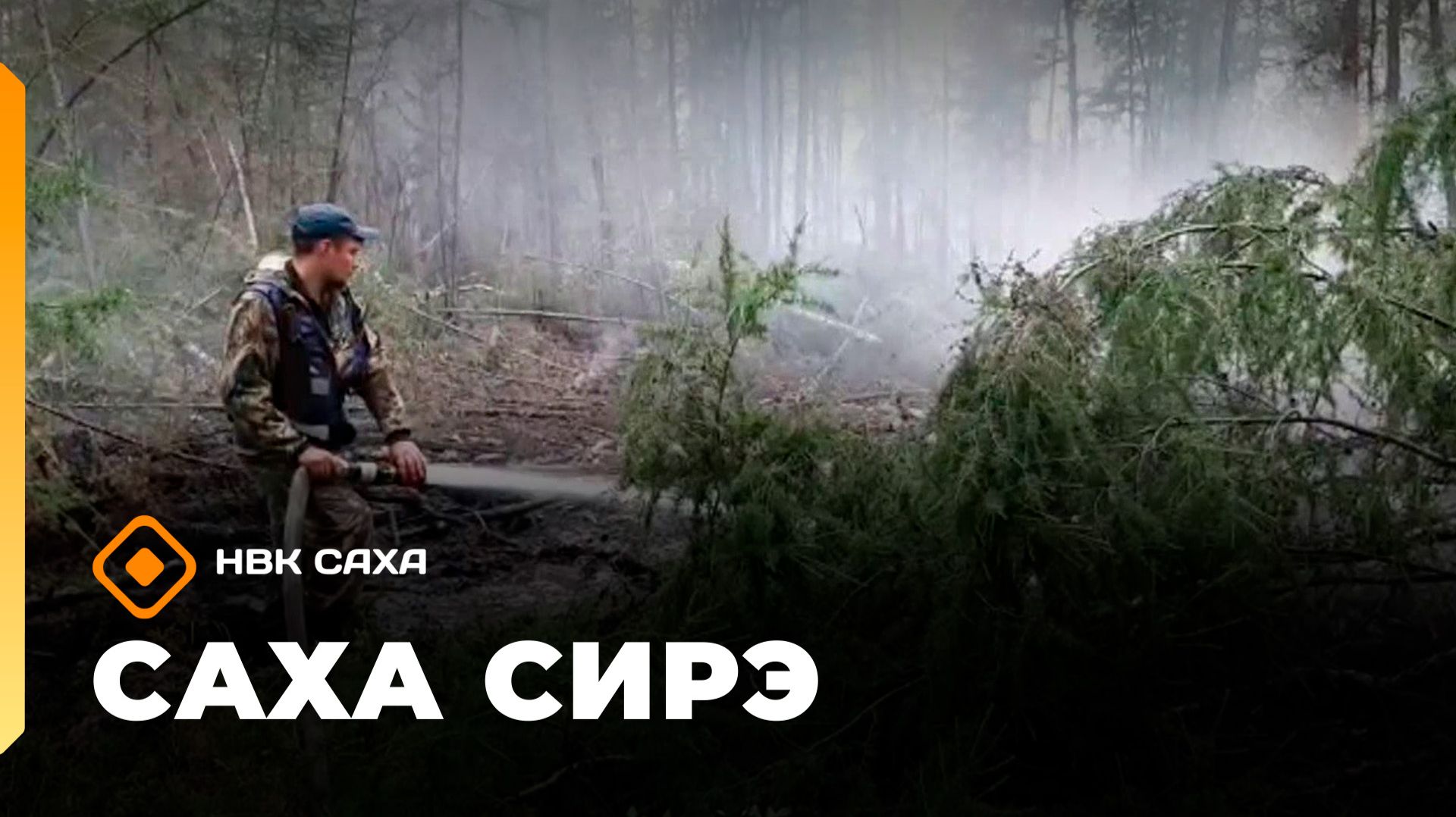 «Саха сирэ» информационнай биэрии. Атырдьах ыйын 24 күнэ 18.00