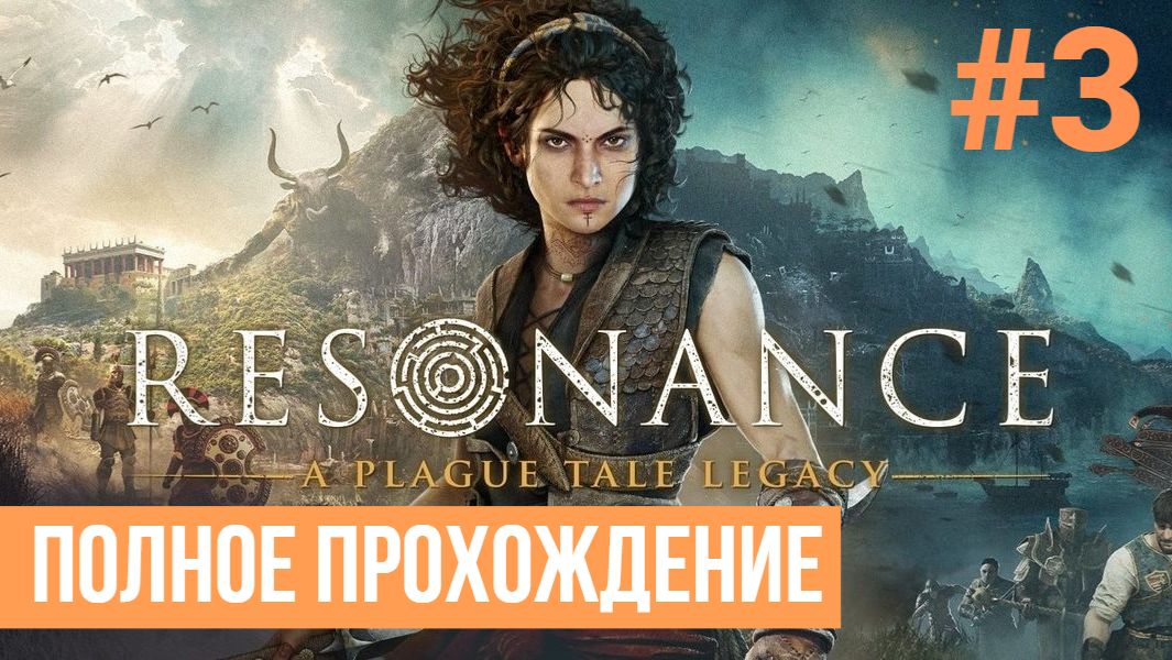 Resonance  Полное прохождение 3